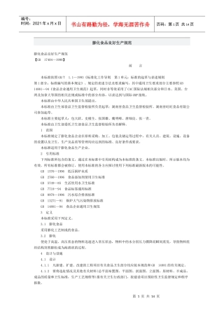 膨化食品良好生产规范(1)