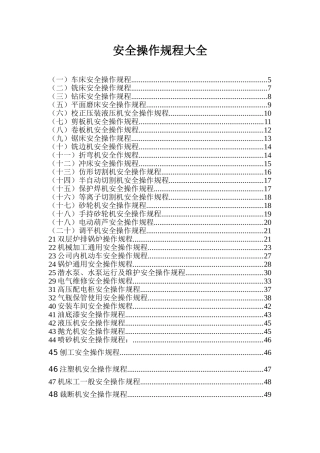 安全操作规程大全(DOC100页)