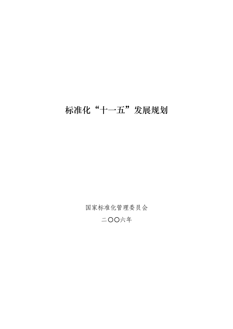 标准化“十一五”发展规划_第1页