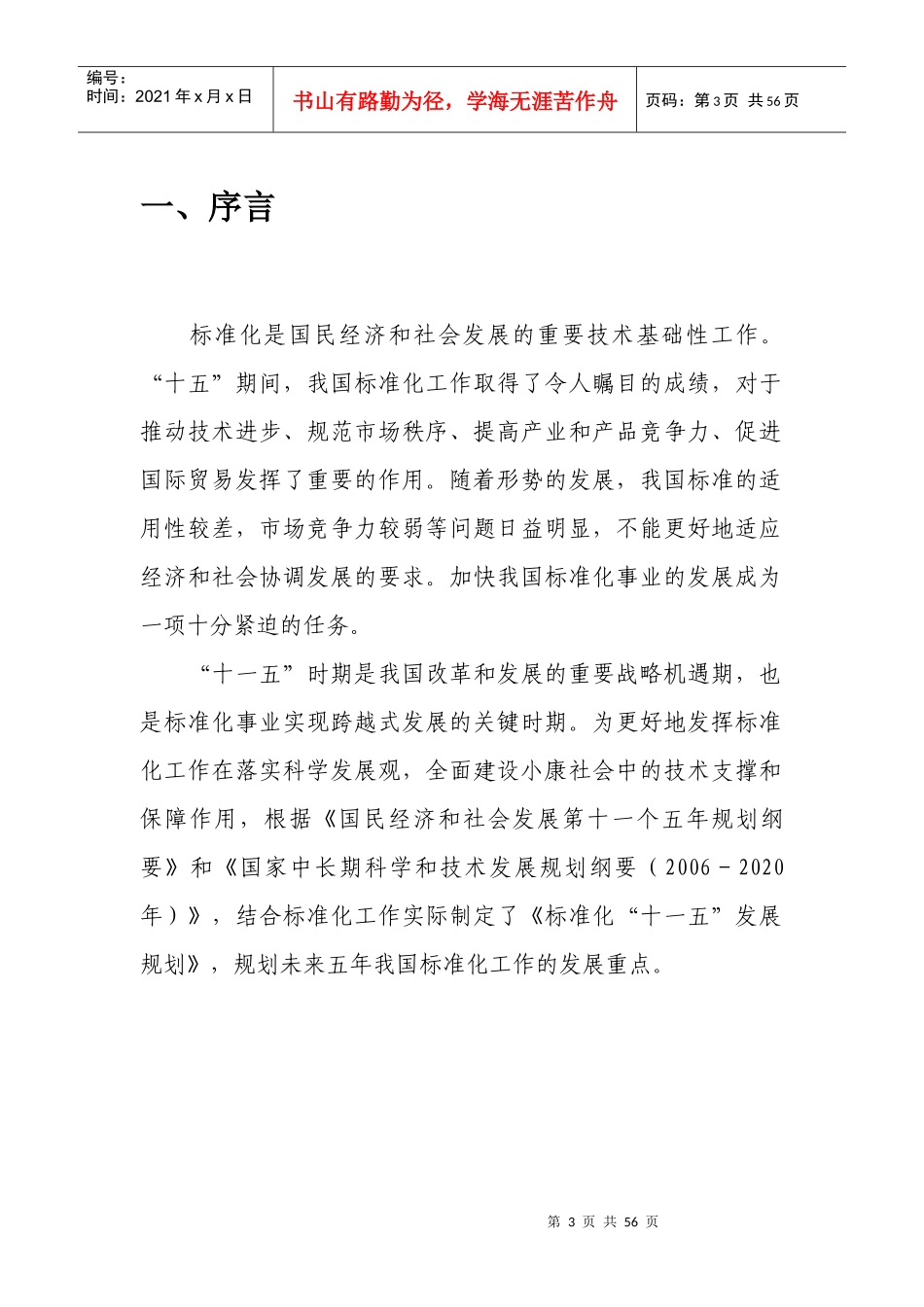 标准化“十一五”发展规划_第3页