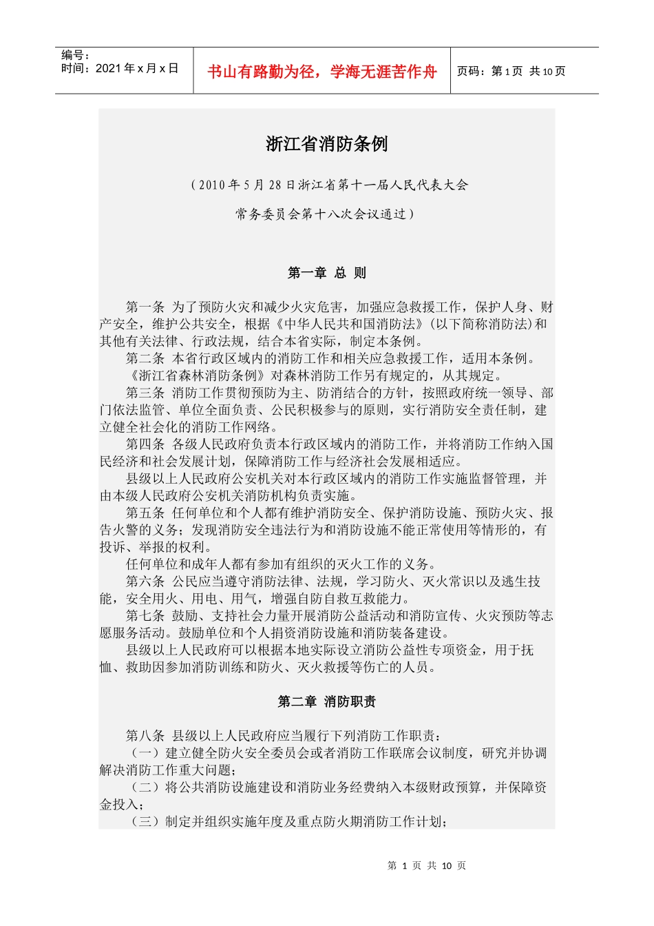 浙江省消防条例--XXXX年9月1日实施_第1页