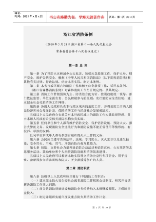 浙江省消防条例--XXXX年9月1日实施