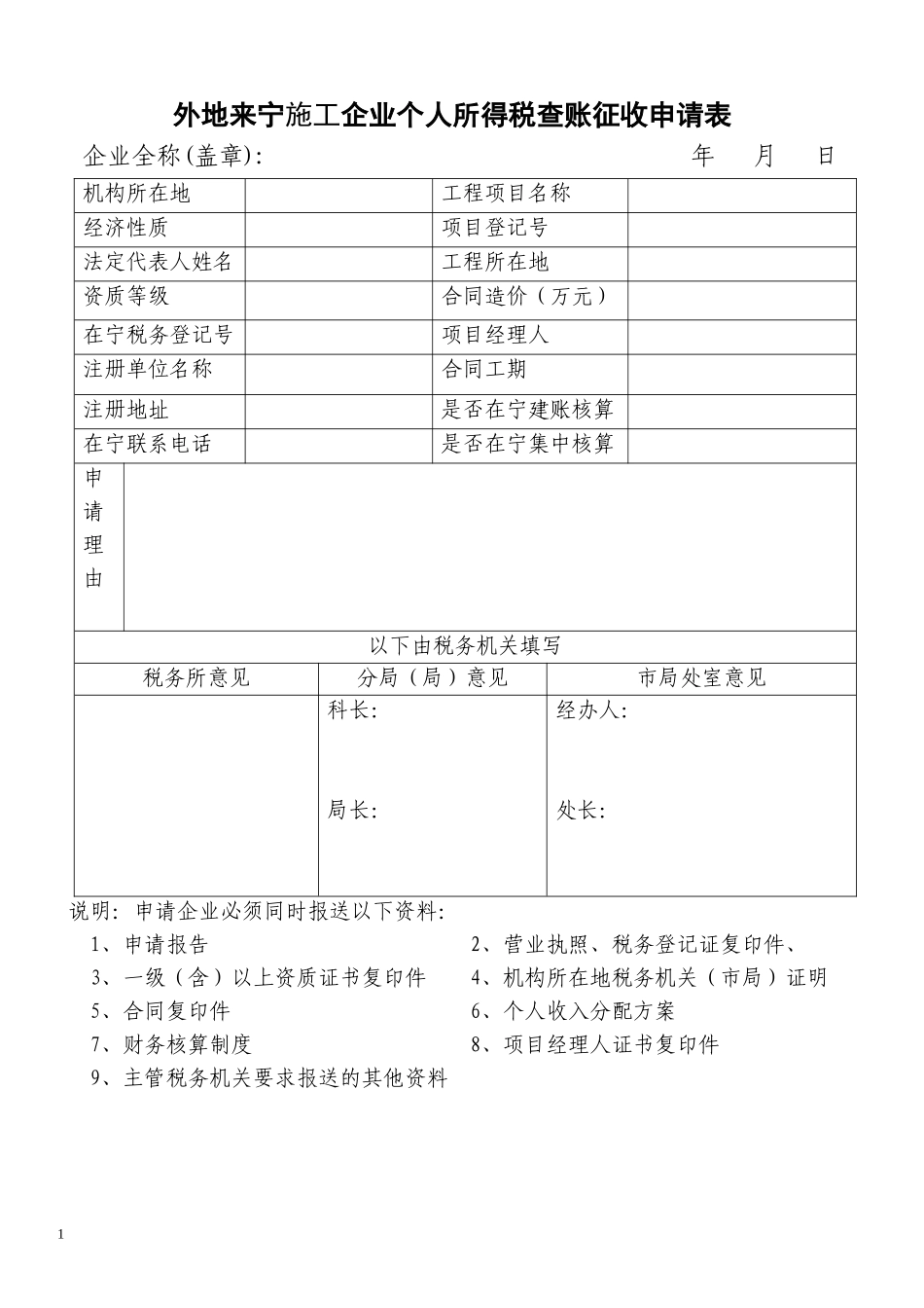 外地来宁建筑企业个人所得税查账征收申请表（按项目）_第1页