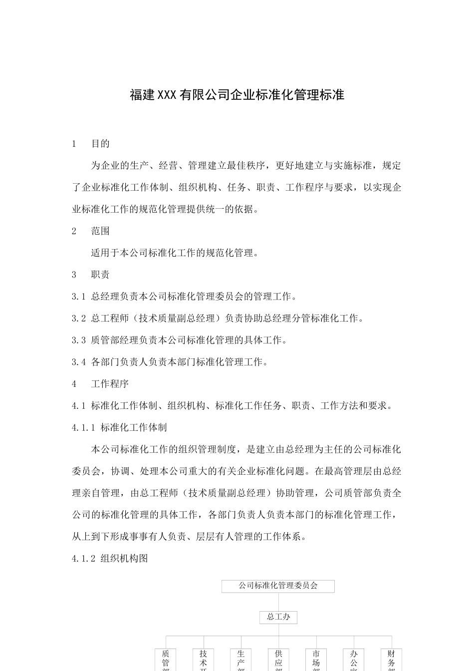 福建某企业标准化管理_第1页