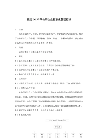 福建某企业标准化管理