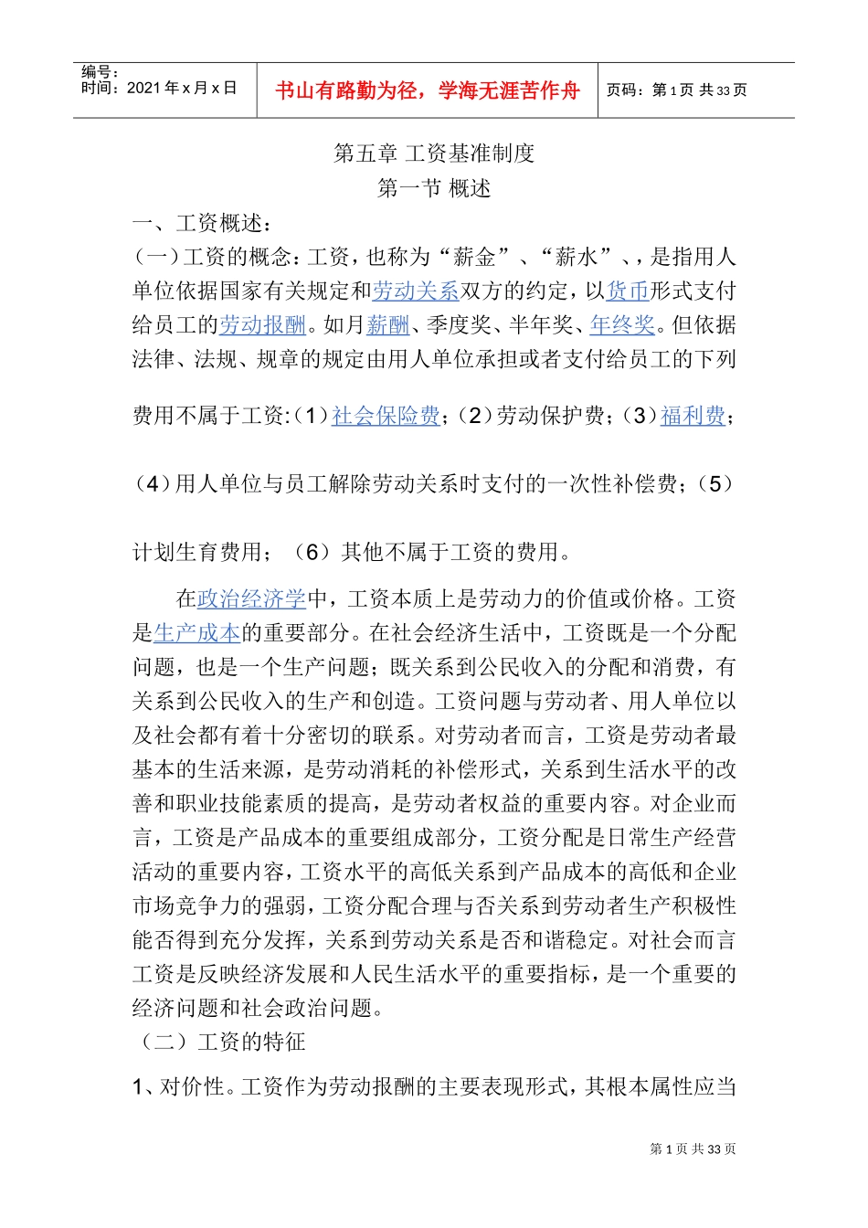 工资基准制度概述_第1页