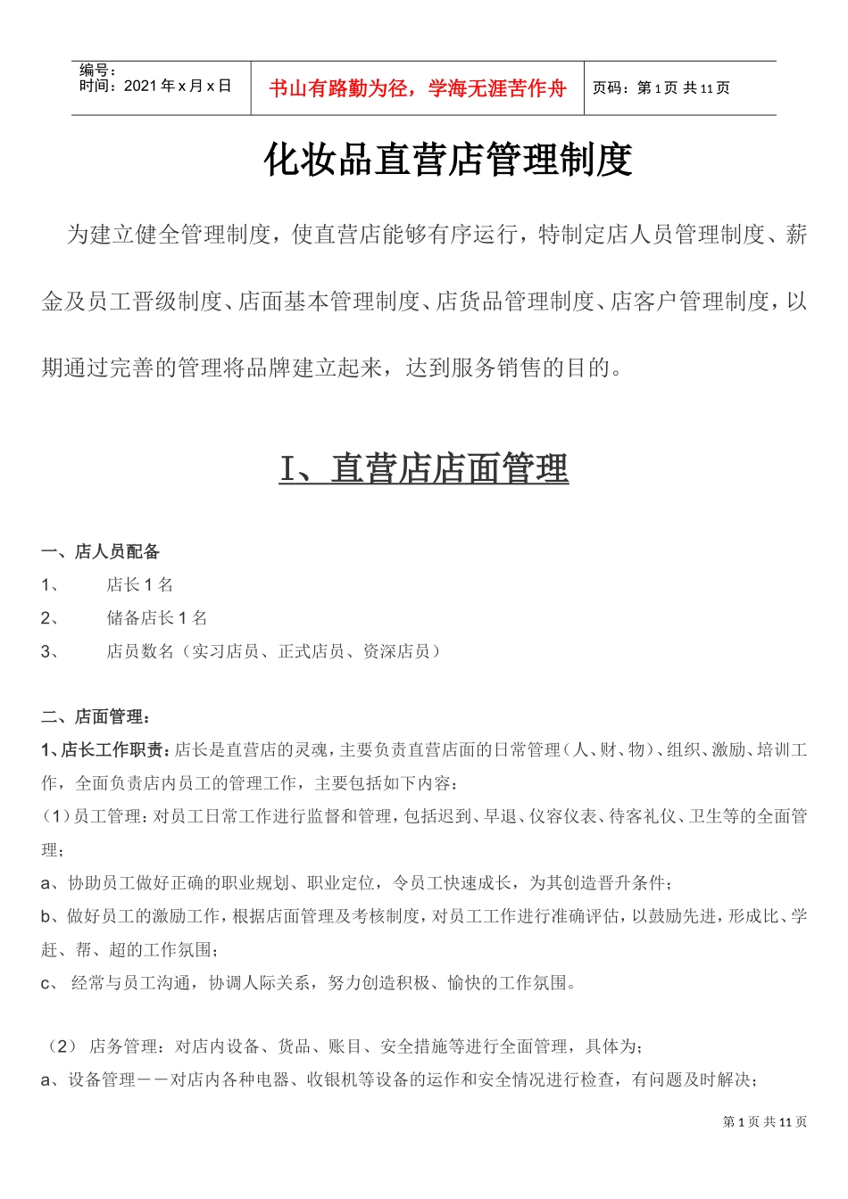 化妆品店管理制度(DOC11页)_第1页