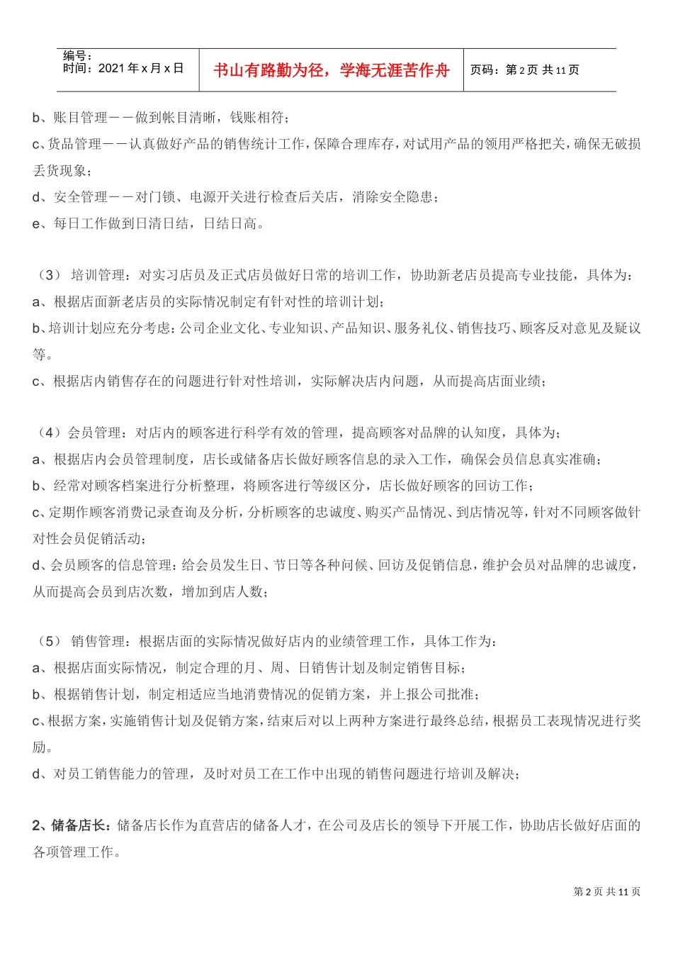 化妆品店管理制度(DOC11页)_第2页