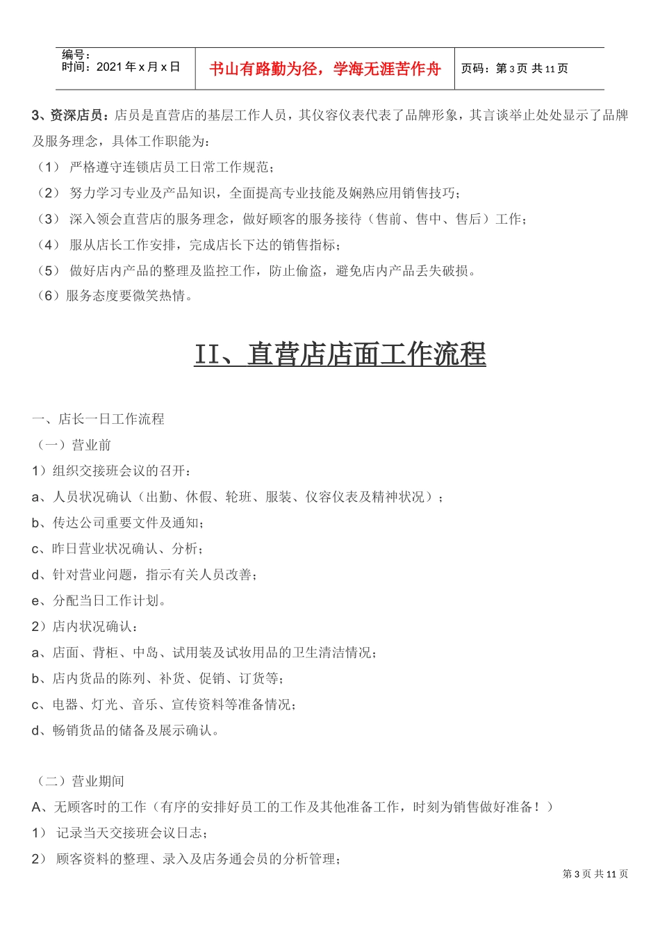 化妆品店管理制度(DOC11页)_第3页