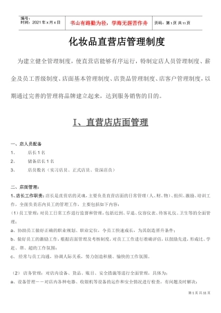 化妆品店管理制度(DOC11页)
