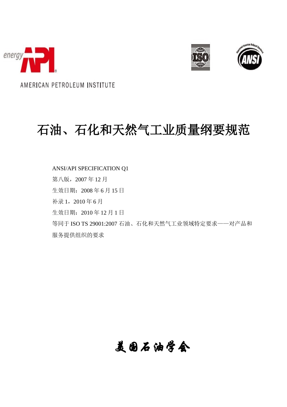 APISpecQ1—石油、石化和天然气工业质量纲要规范中_第1页