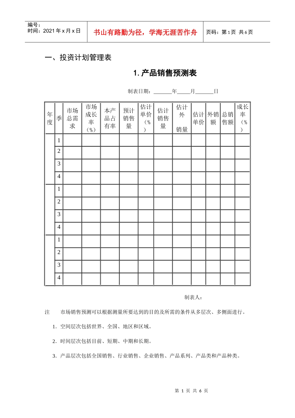 1 投资计划管理表_第1页