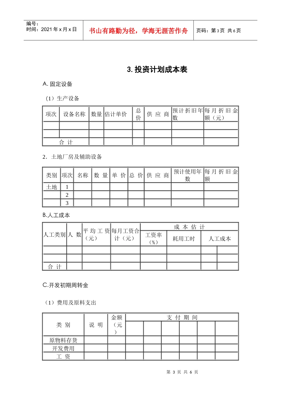 1 投资计划管理表_第3页