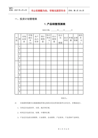 1 投资计划管理表