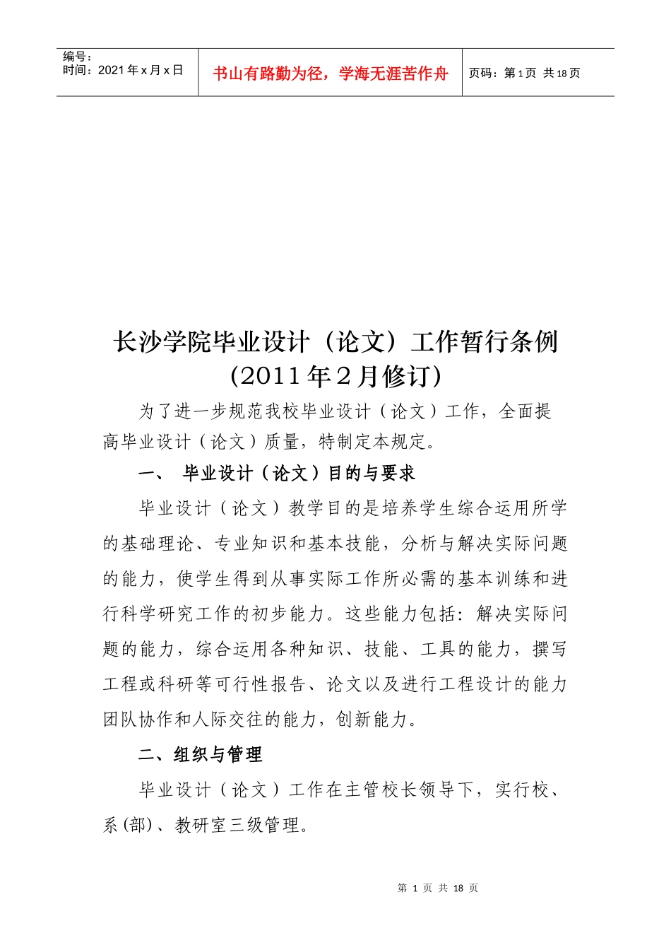 00长沙学院毕业设计(论文)工作暂行条例(XXXX年修订稿)_第1页