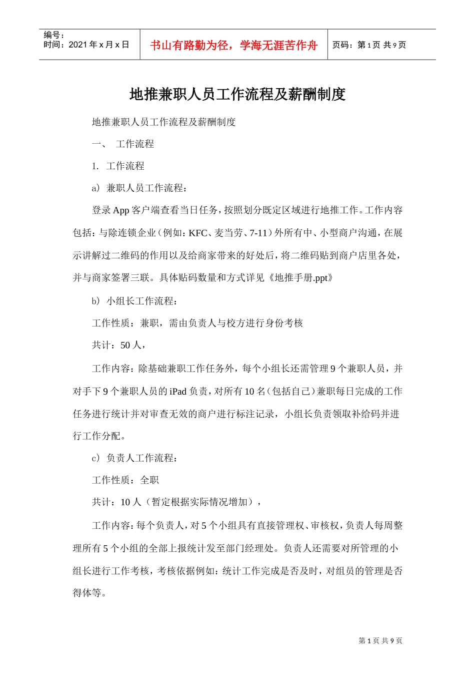 地推兼职人员工作流程及薪酬制度(DOC9页)_第1页