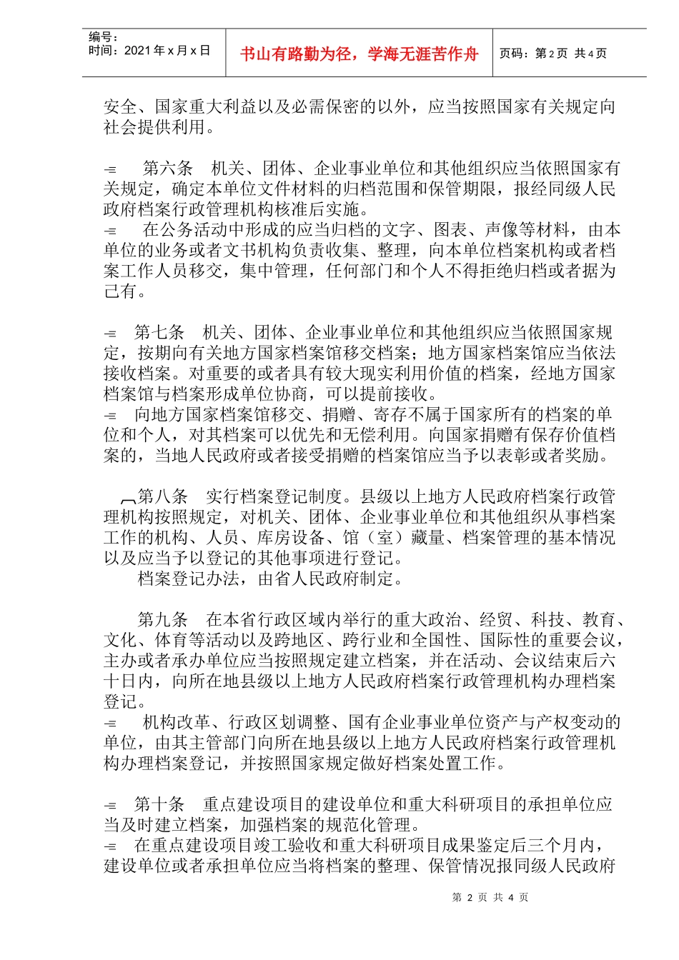 福建省档案条例(7)_第2页