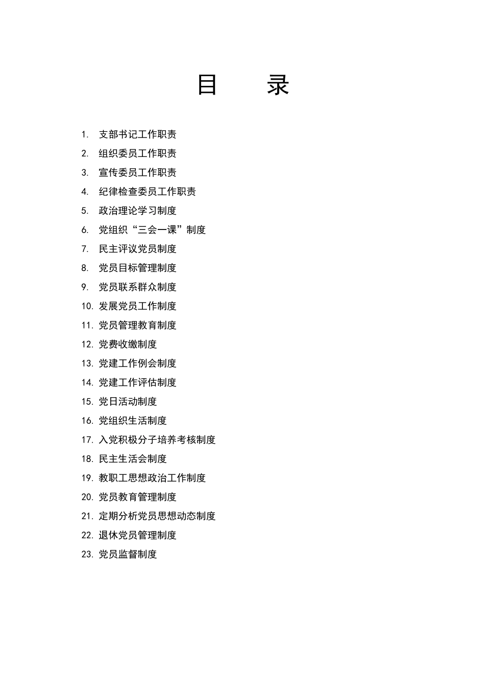 学校党支部工作制度汇编_第2页