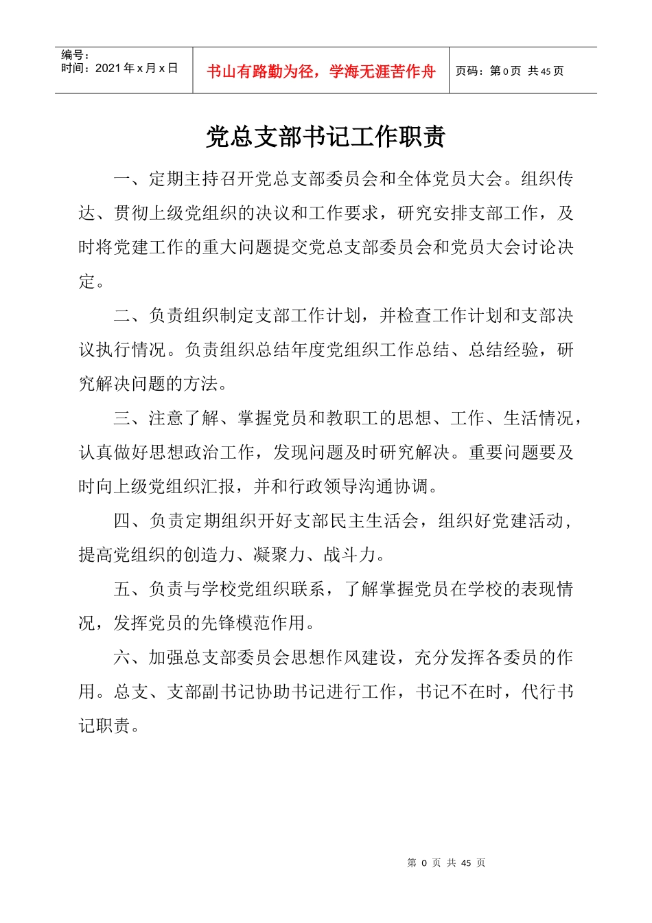 学校党支部工作制度汇编_第3页