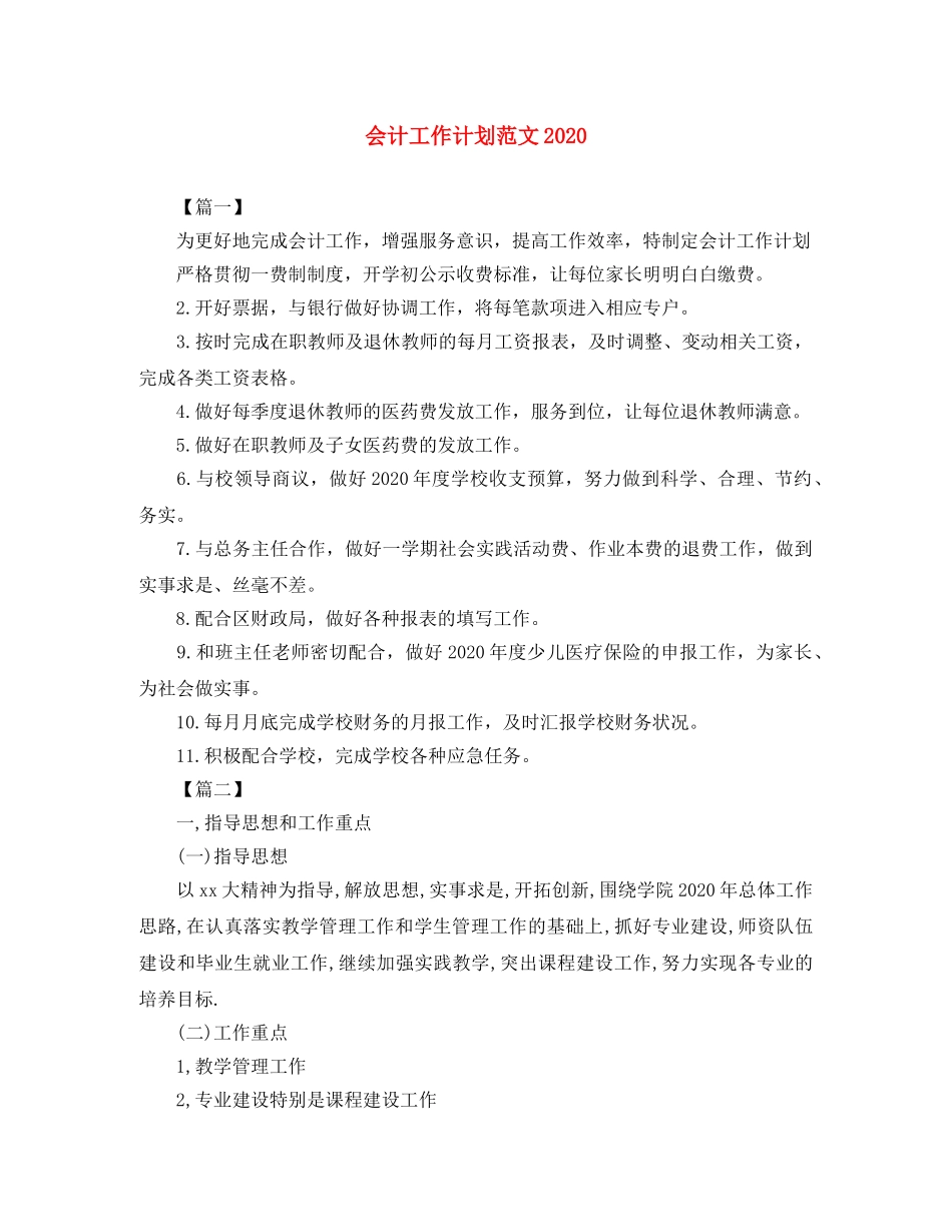 会计工作计划范文2020 _第1页