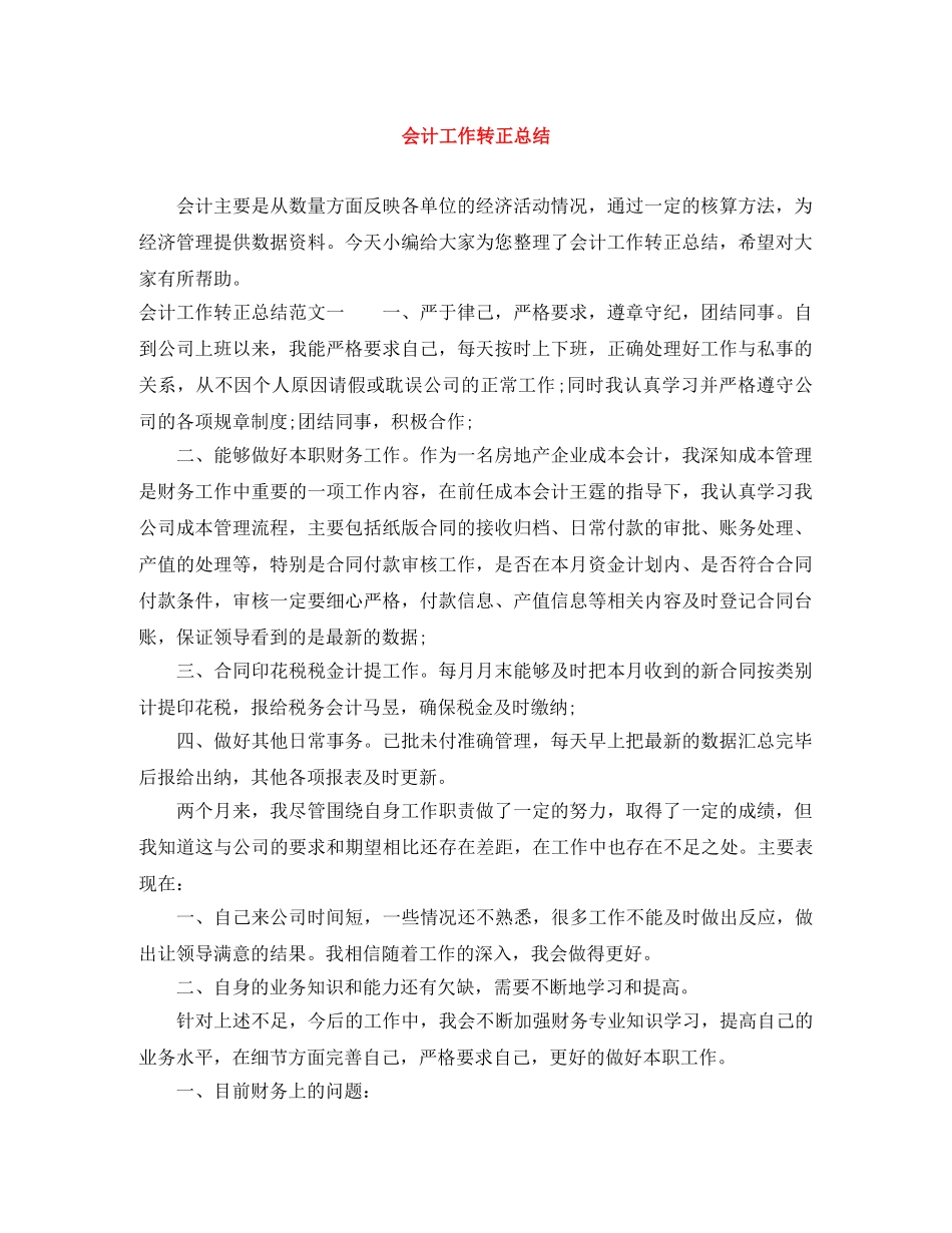 会计工作转正总结范文大全 _第1页