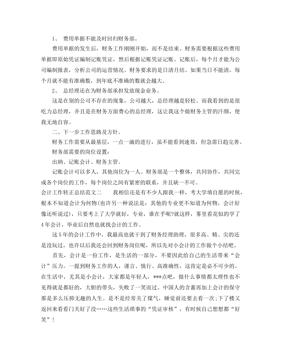 会计工作转正总结范文大全 _第2页