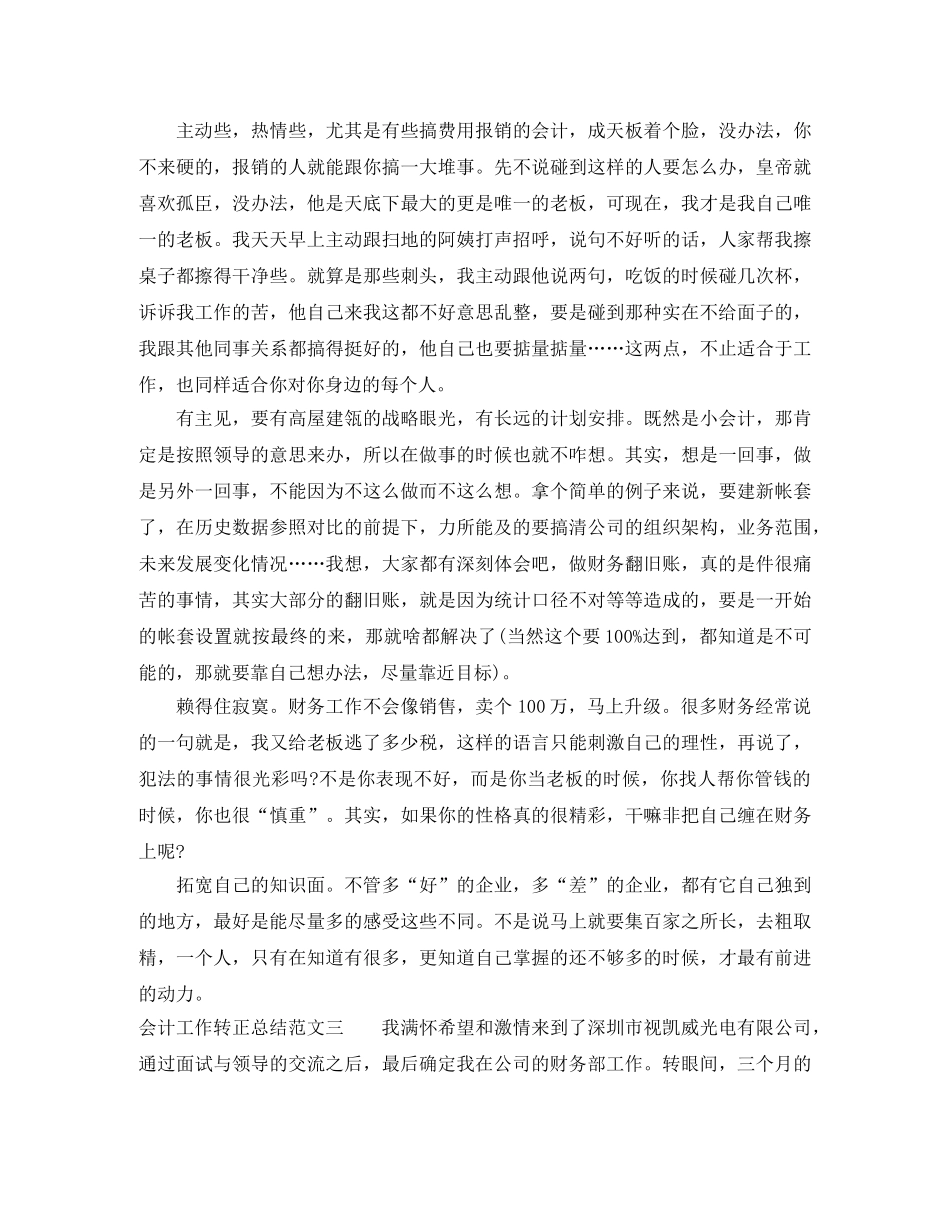 会计工作转正总结范文大全 _第3页