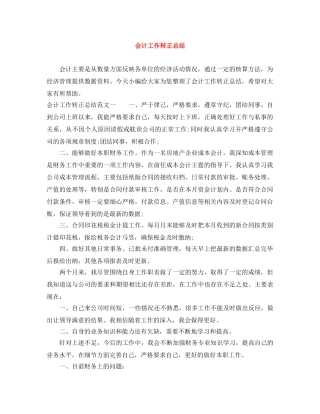 会计工作转正总结范文大全 