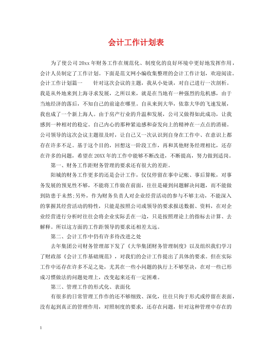 会计工作计划表 _第1页