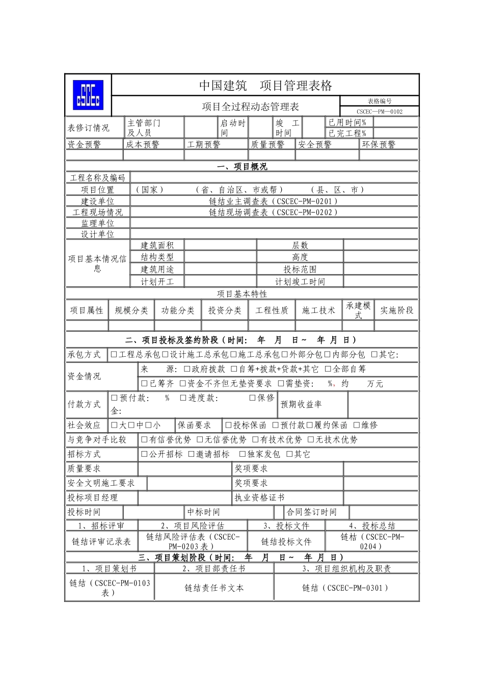 中国建筑项目管理表格_第2页