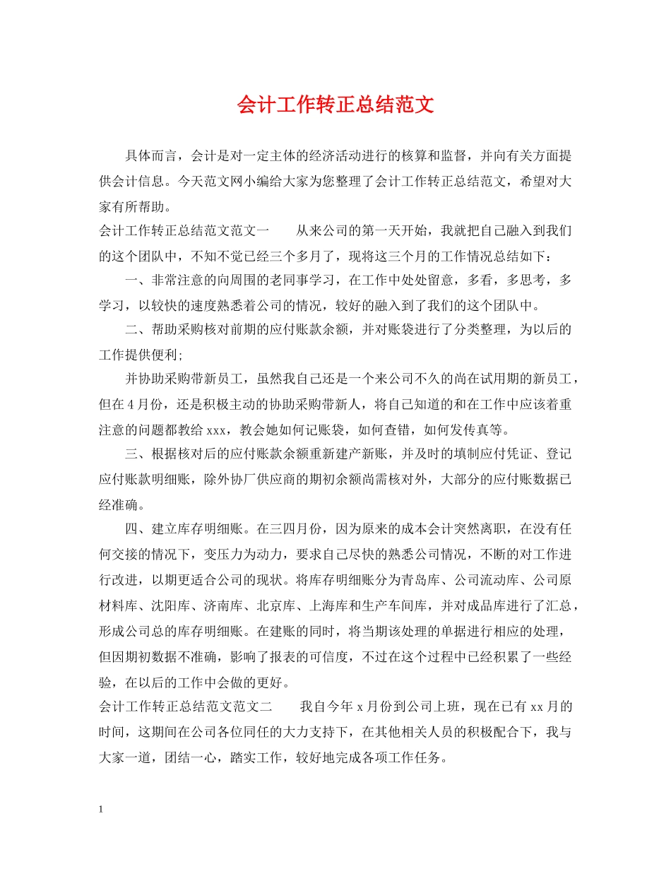 会计工作转正总结范文 _第1页