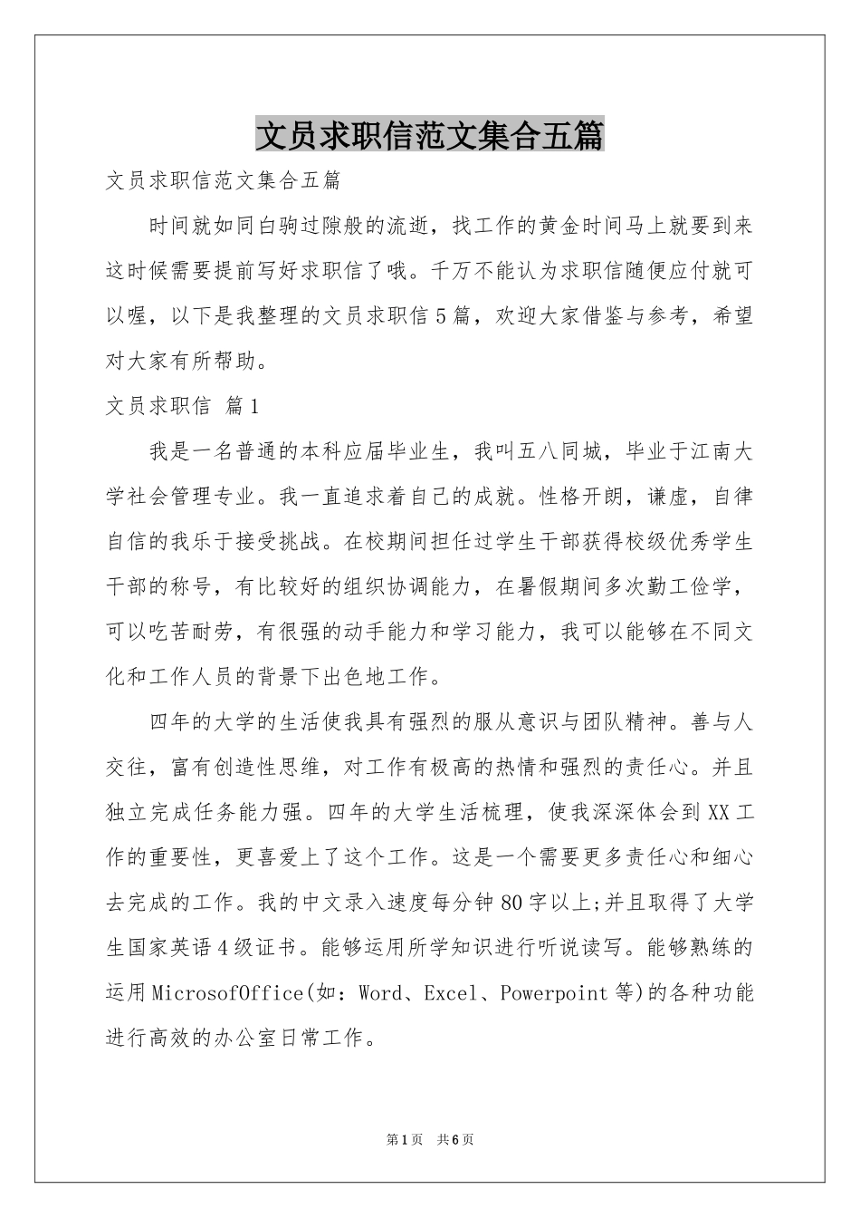 文员求职信范本集合五篇_第1页