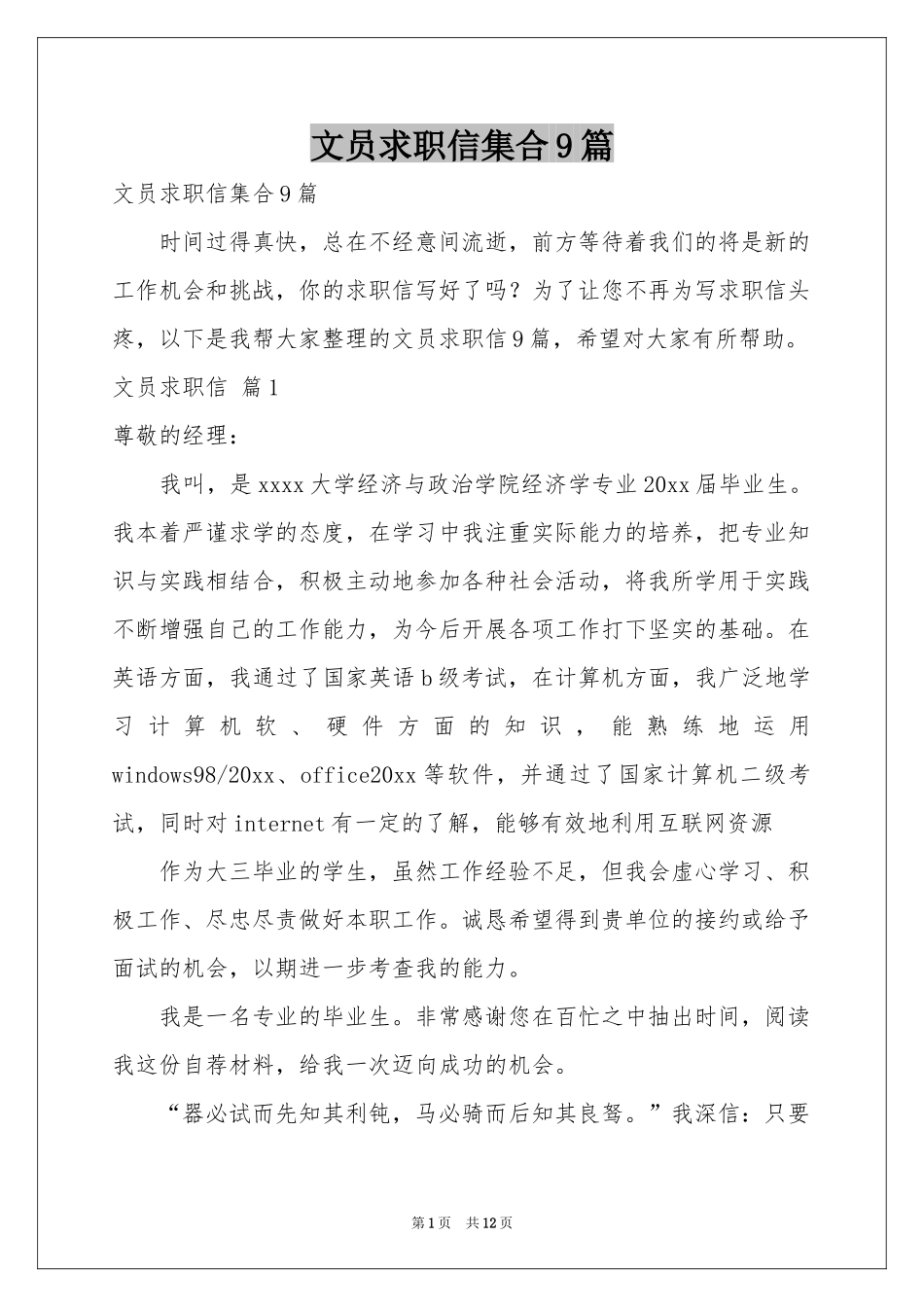 文员求职信集合9篇_第1页