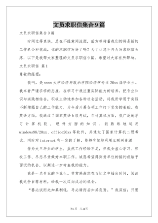 文员求职信集合9篇