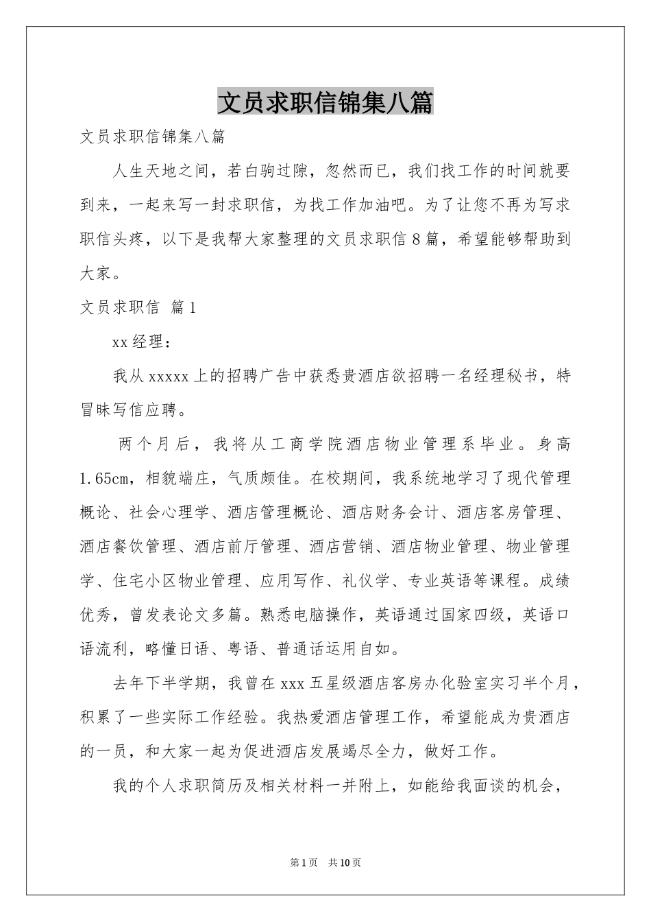 文员求职信锦集八篇_第1页