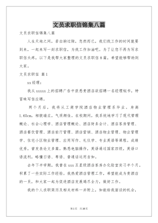 文员求职信锦集八篇