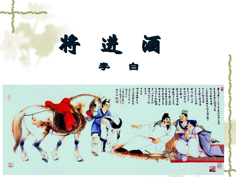 《将进酒》上课_第1页