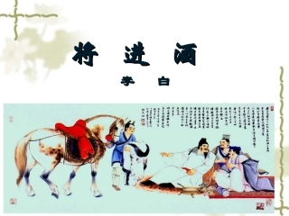 《将进酒》上课