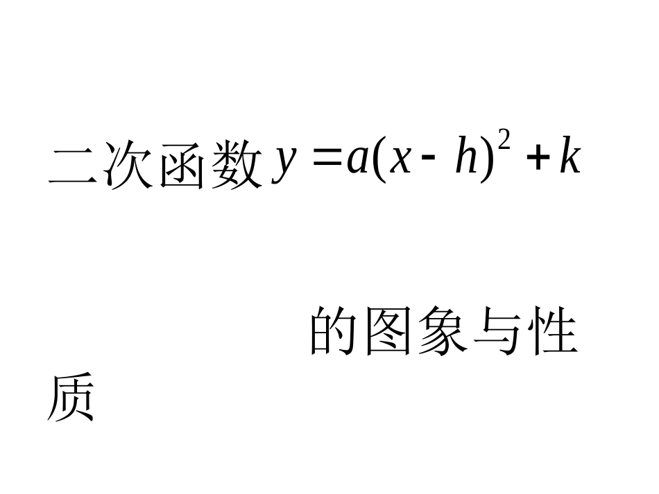 《二次函数的图像和性质》（共张PPT）_第1页