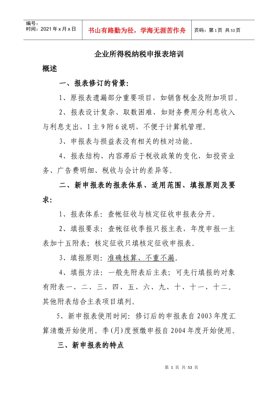 企业所得税纳税申报表培训_第1页