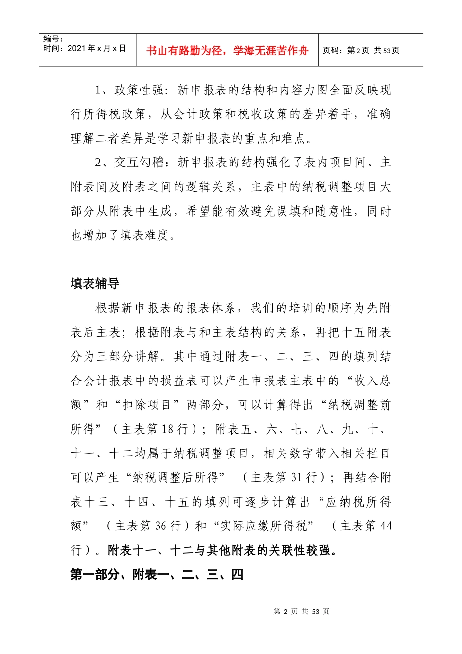 企业所得税纳税申报表培训_第2页