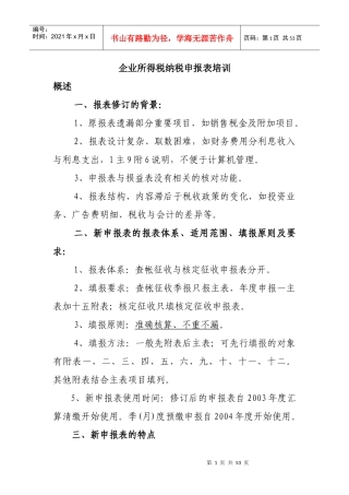 企业所得税纳税申报表培训