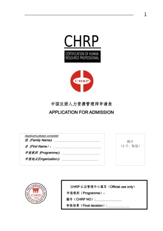 中国注册人力资源管理师申请表