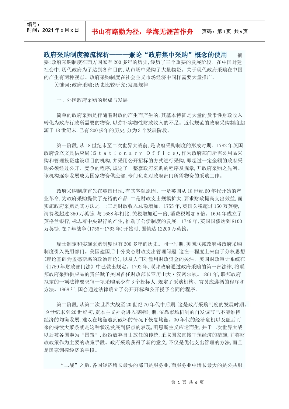 政府采购制度源流探析———兼论“政府集中采购”概念的使用_第1页