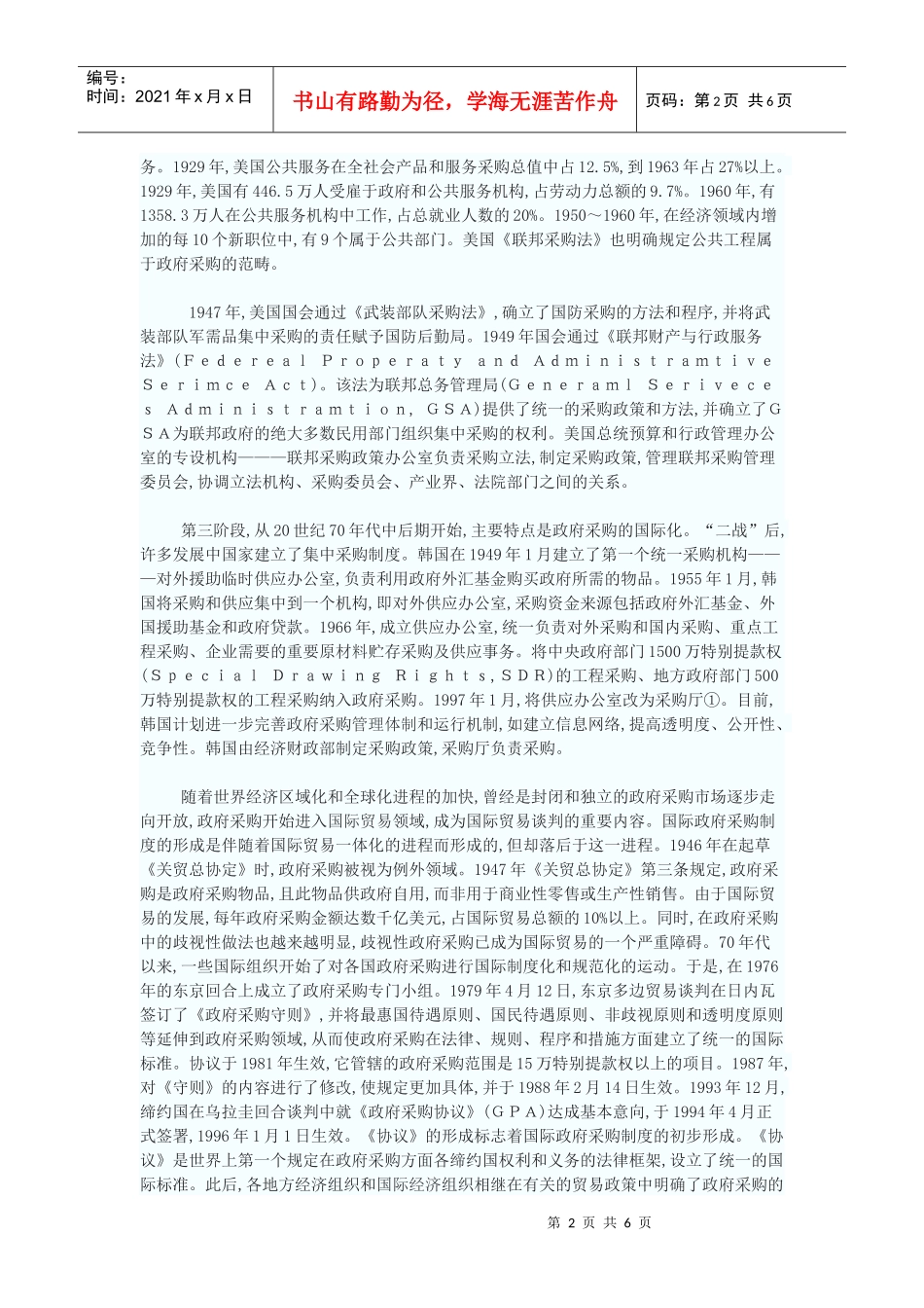 政府采购制度源流探析———兼论“政府集中采购”概念的使用_第2页