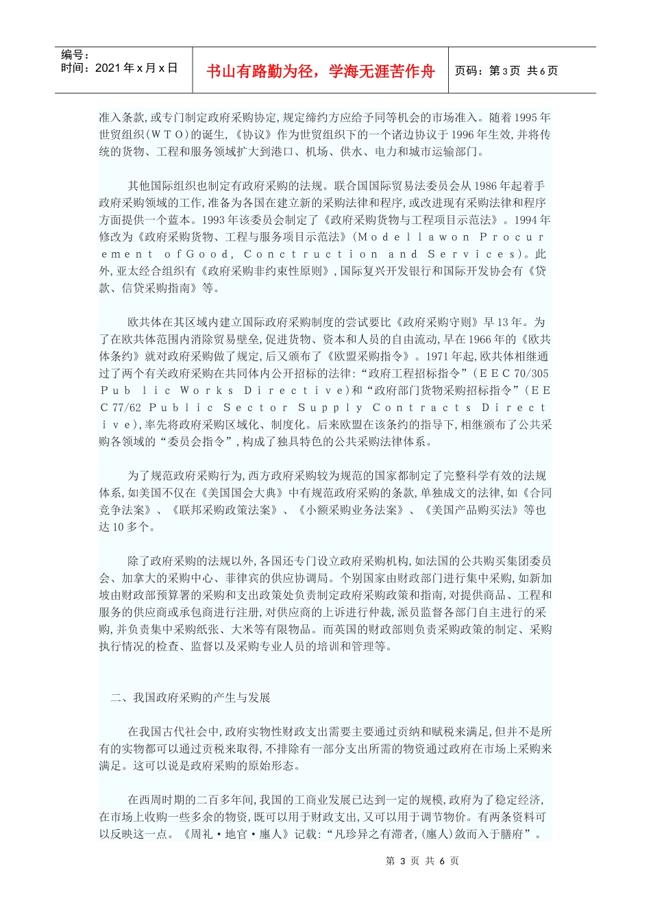 政府采购制度源流探析———兼论“政府集中采购”概念的使用_第3页