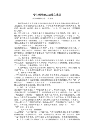 学生倾听能力培养之我见