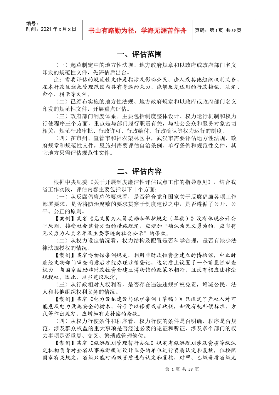 政策、制度廉洁性评估工作_第1页