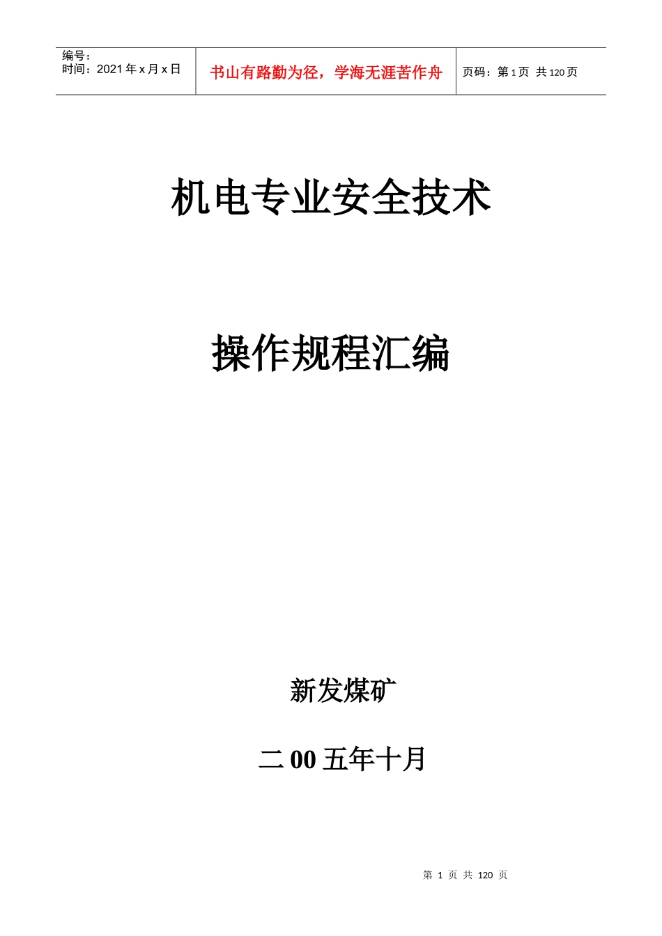 机电专业安全操作规程_第1页