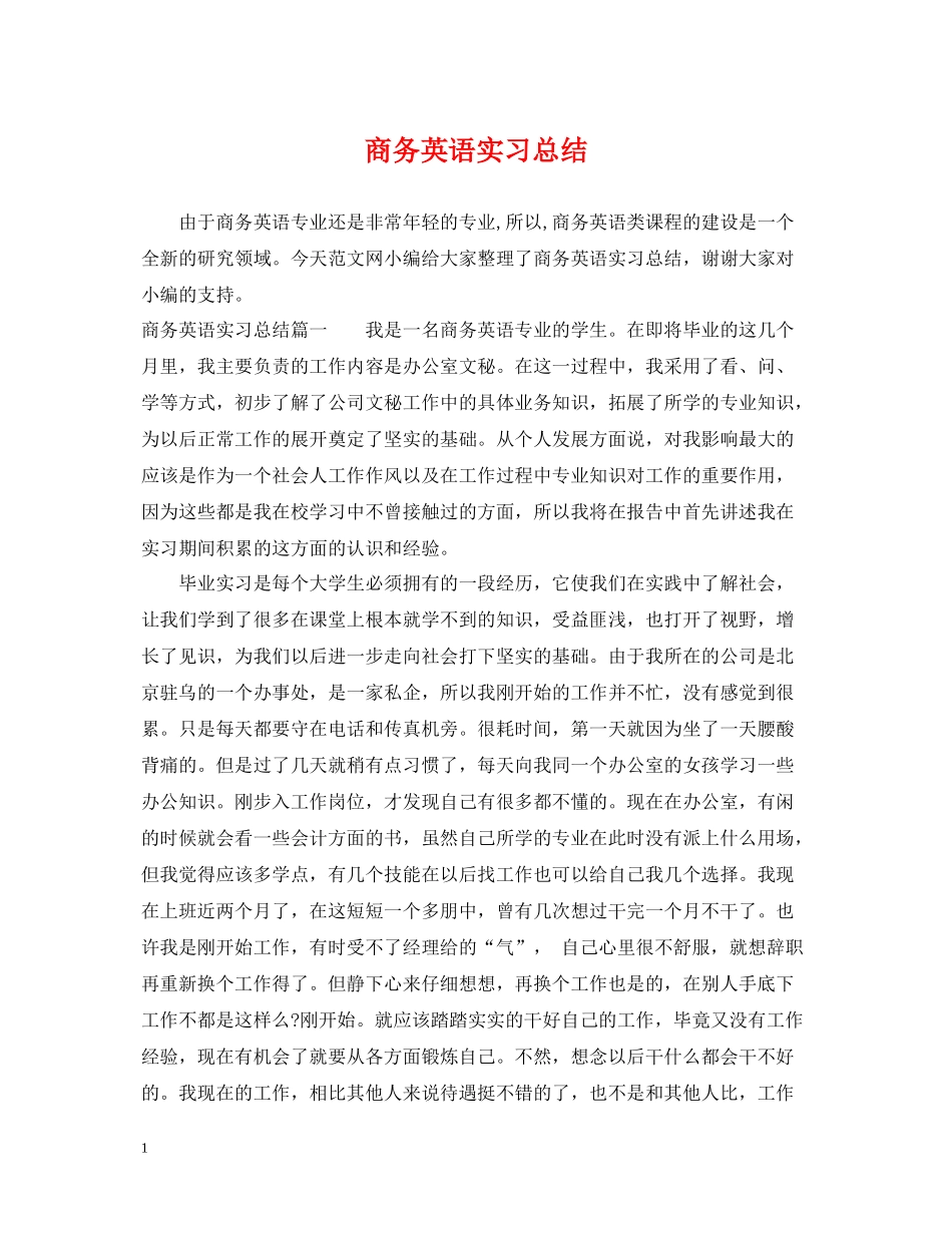 商务英语实习总结_第1页